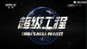 央视纪录片《超级工程》